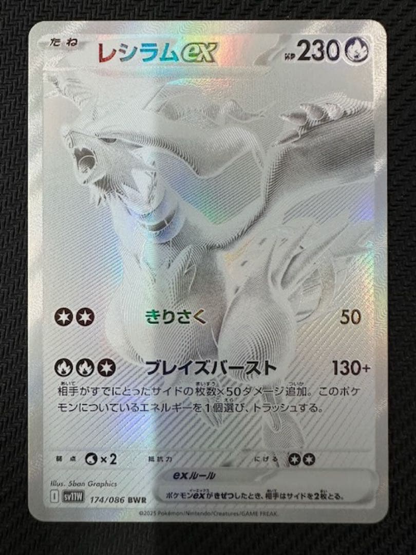 t*u様 レシラムex BWR SV11W ホワイトフレア 174/086