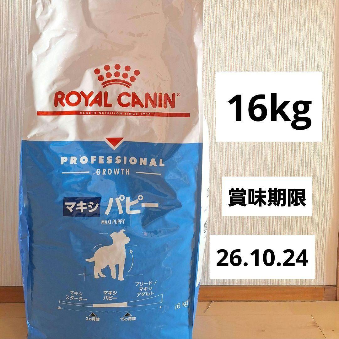 ロイヤルカナン　マキシパピー　16kg　CANIN 大型犬　子犬用