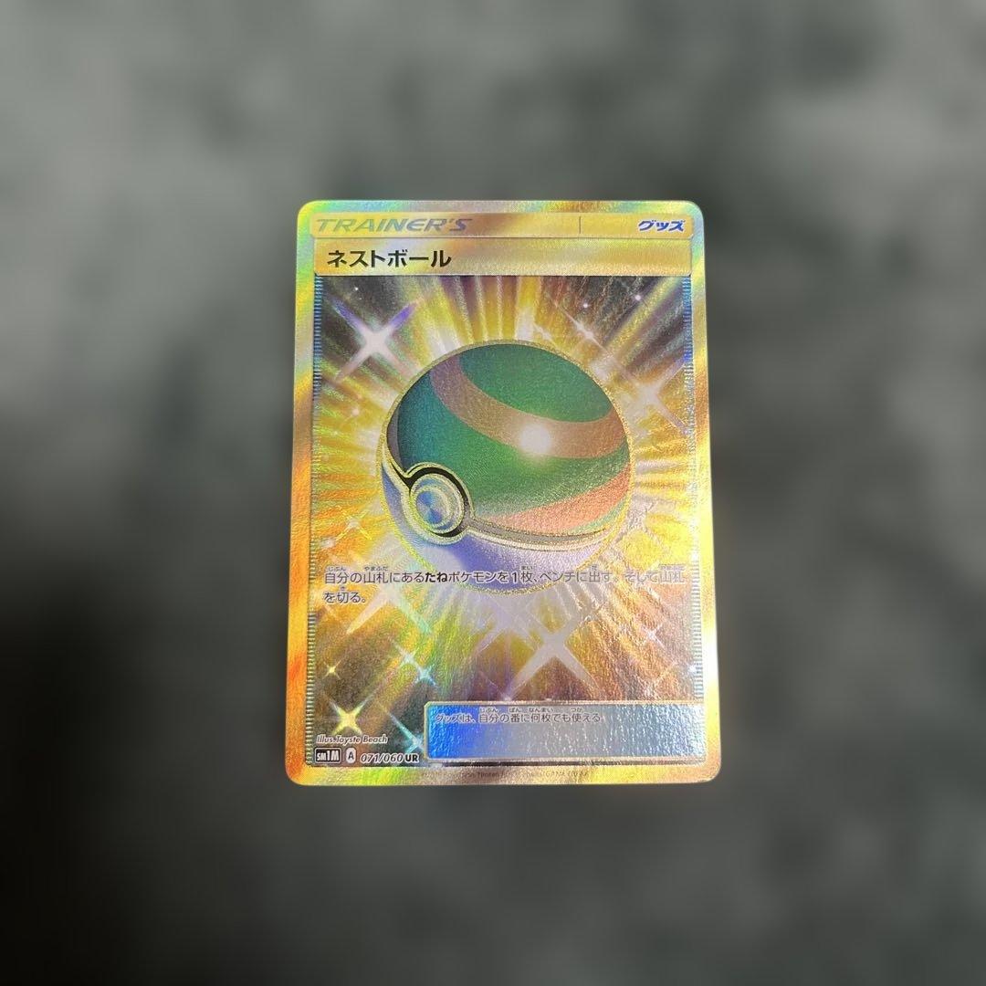 ポケモンカード　ネストボール UR SM1M コレクションムーン 071/060