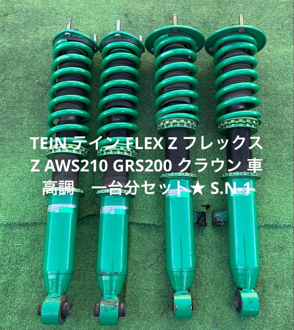 TEIN FLEX Z AWS210 GRS200 クラウン車高調　一台分セット