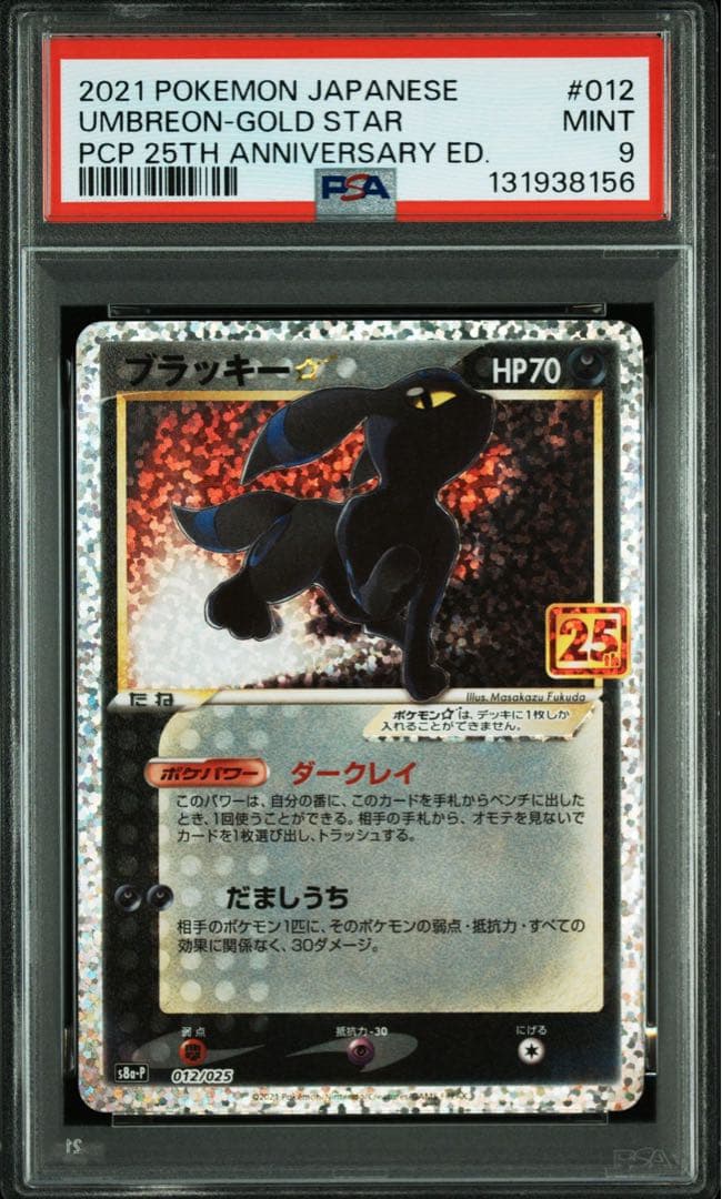 ポケモンカード　ブラッキー　スター　25th プロモ　色違い　PSA9