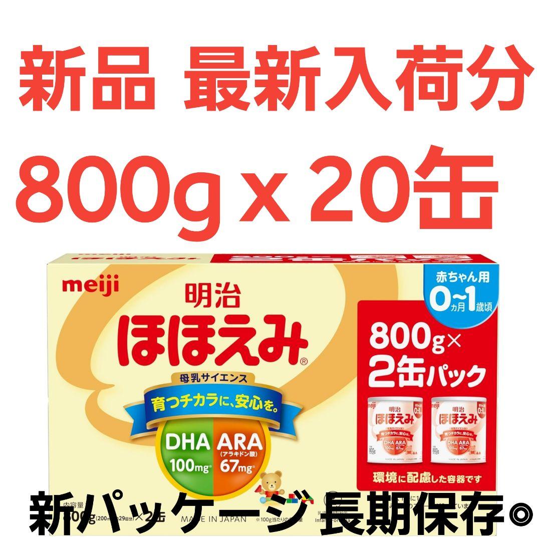 明治ほほえみ 粉ミルク 800g x 20缶 最新ロット 明治 ほほえみ