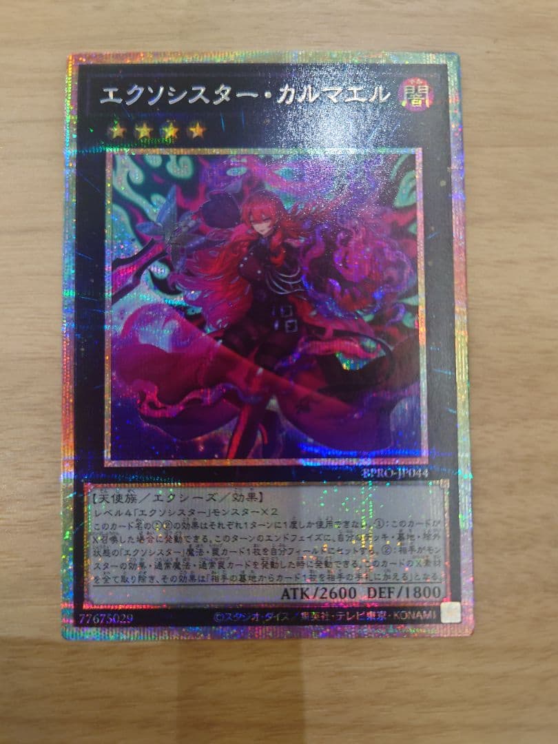 エクソシスターカルマエル　プリズマ　プリシク 遊戯王　バーストプロトコル