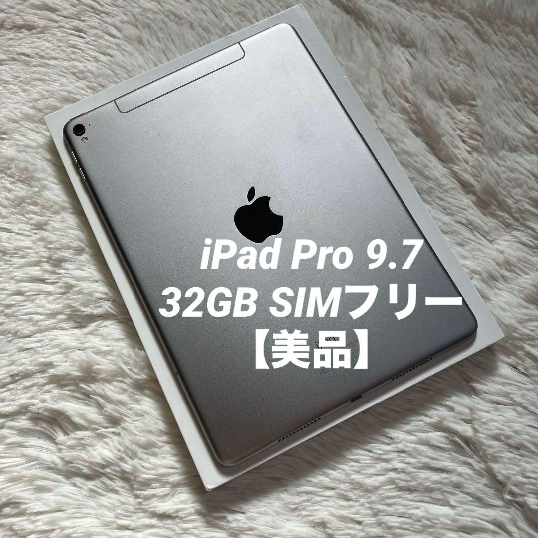 【完動品】iPad Pro 9.7 32GB SIMフリー【すぐ発送】