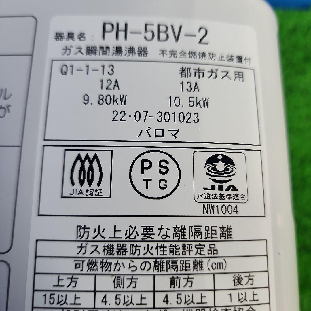 Z272★パロマ瞬間湯沸かし器・PH-5BV ・2022年製・保証付 送料無料