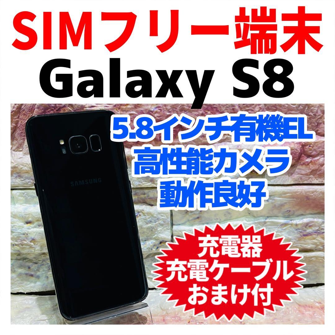 SIMフリー Galaxy S8 64GB ミッドナイトブラック 電池良好
