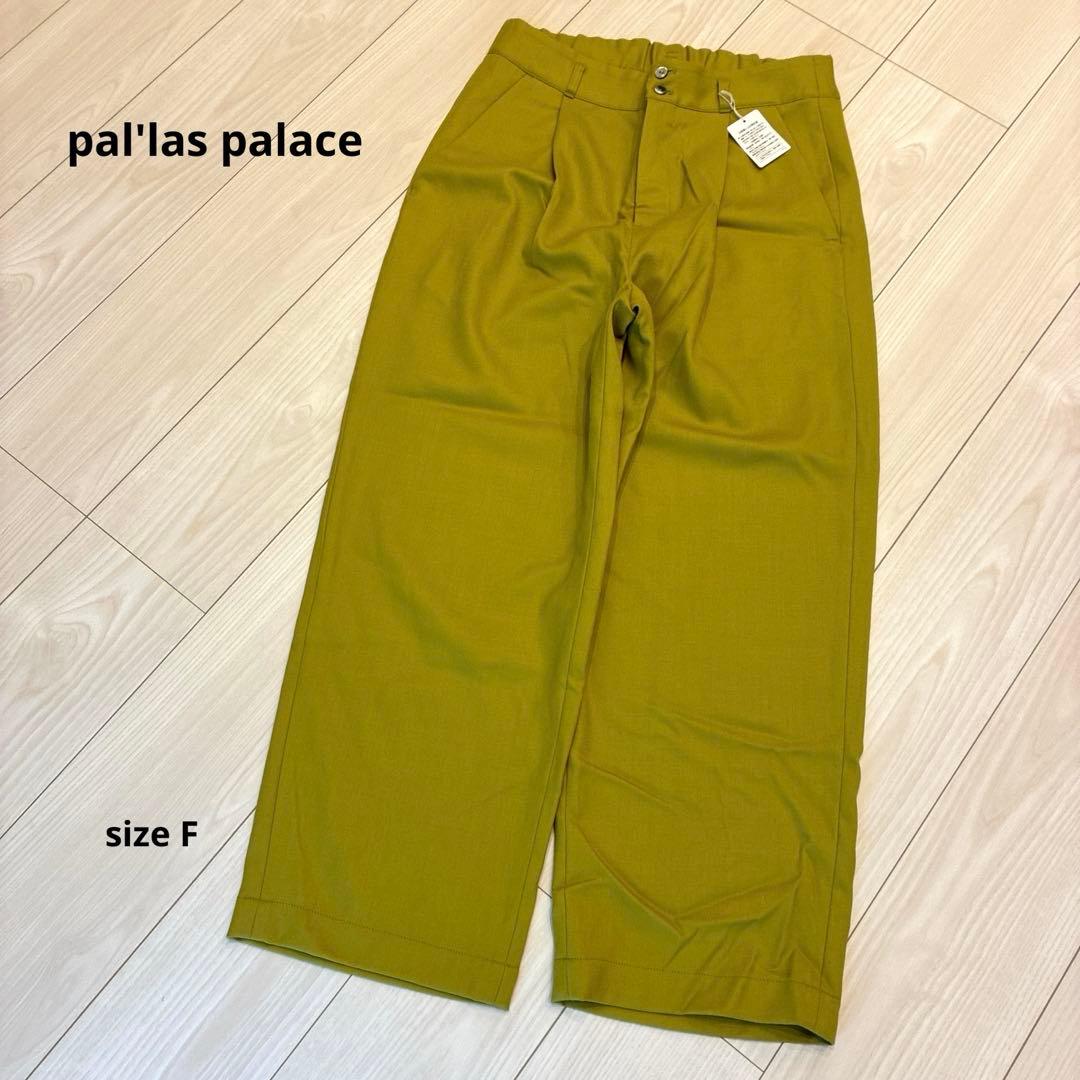 パラスパレス【F】パンツ 黄緑　グリーン　緑 春　新品　未使用　タク付き　人気