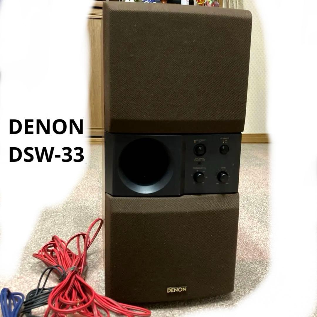 【動作確認済】DENON DSW-33 サブウーファー ブラウン