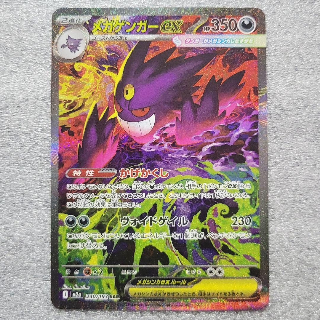 メガゲンガーex SAR [M2a 240/193]