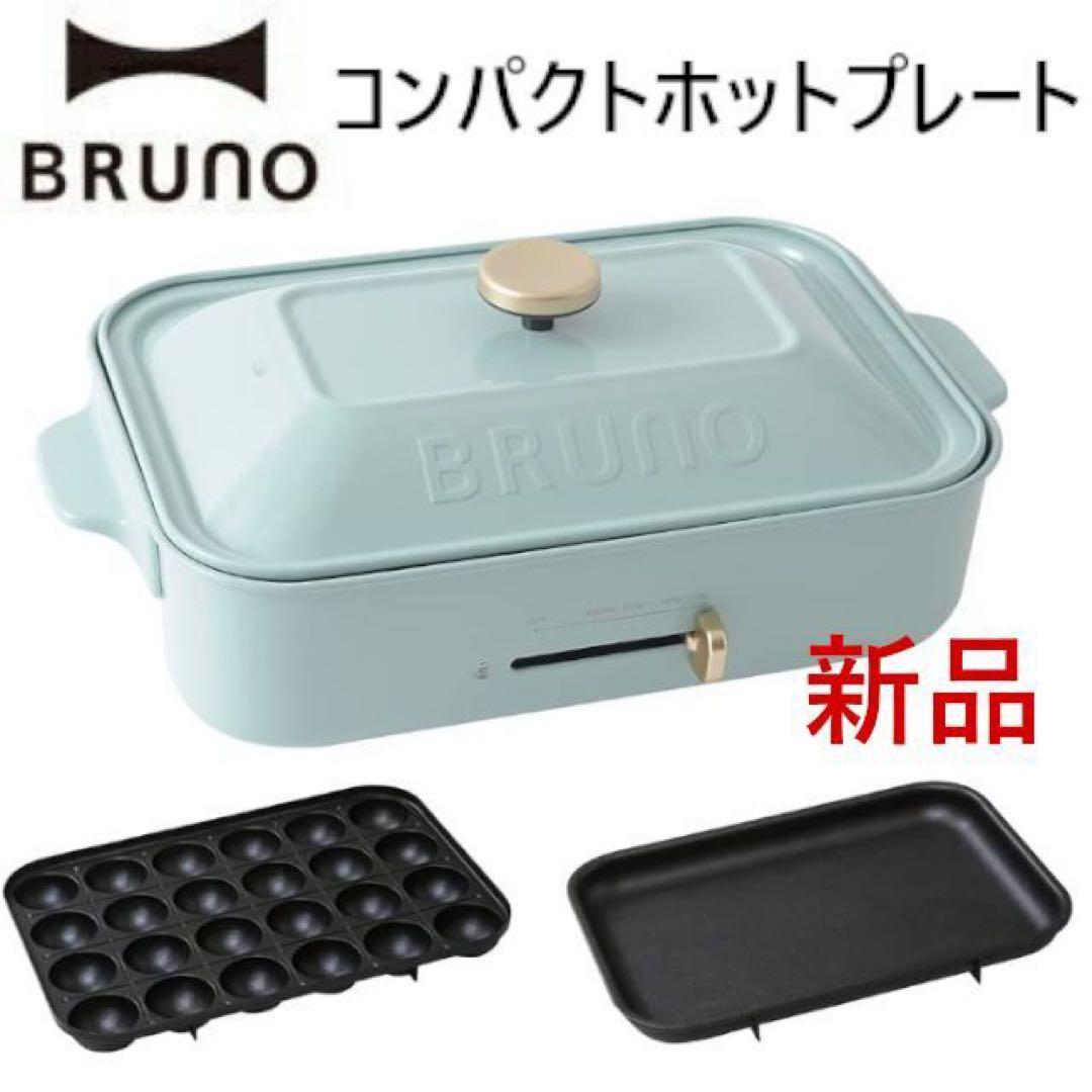 【新品・未使用】BRUNO コンパクトホットプレートBOE021 ブルーグレー