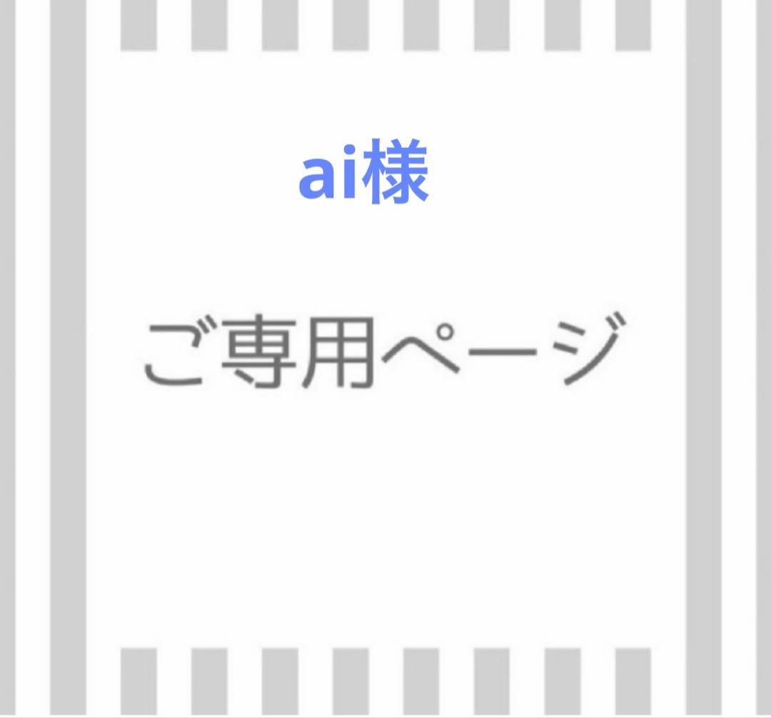 ai　s