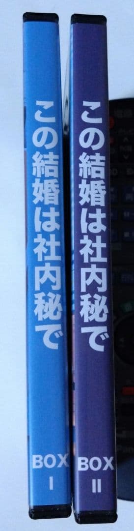 s*s様 この結婚は社内秘で DVD BOX I & II (全33話)