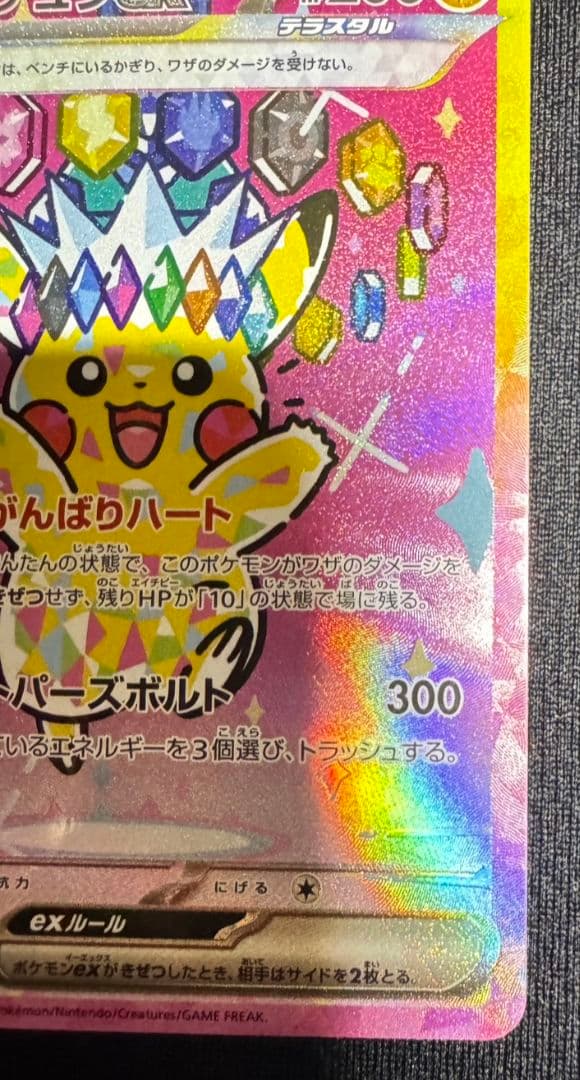ポケモンカード ピカチュウex SAR（234/193）です。