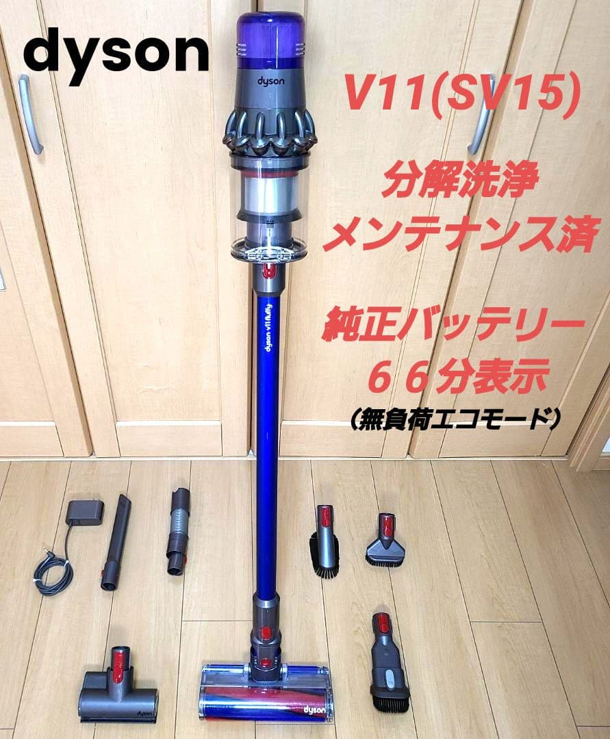 ダイソン V11(SV15)分解洗浄メンテナンス済