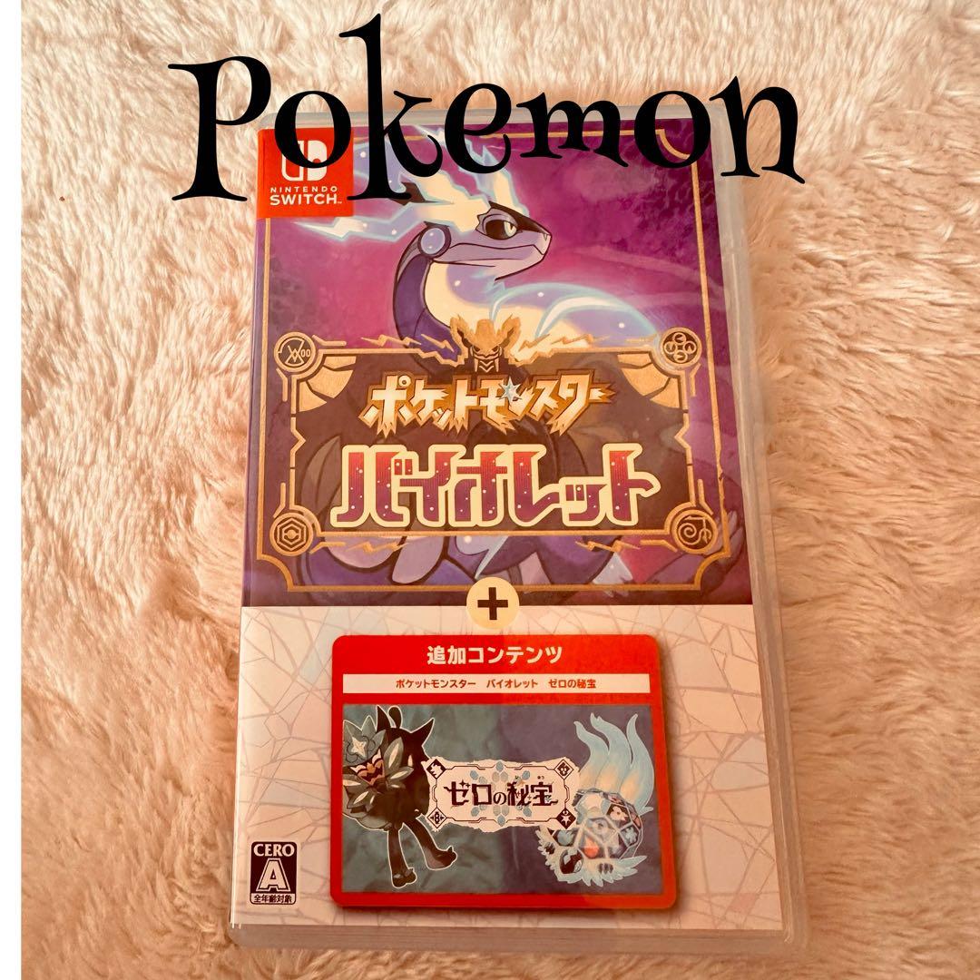 ポケットモンスター バイオレット +ゼロの秘宝