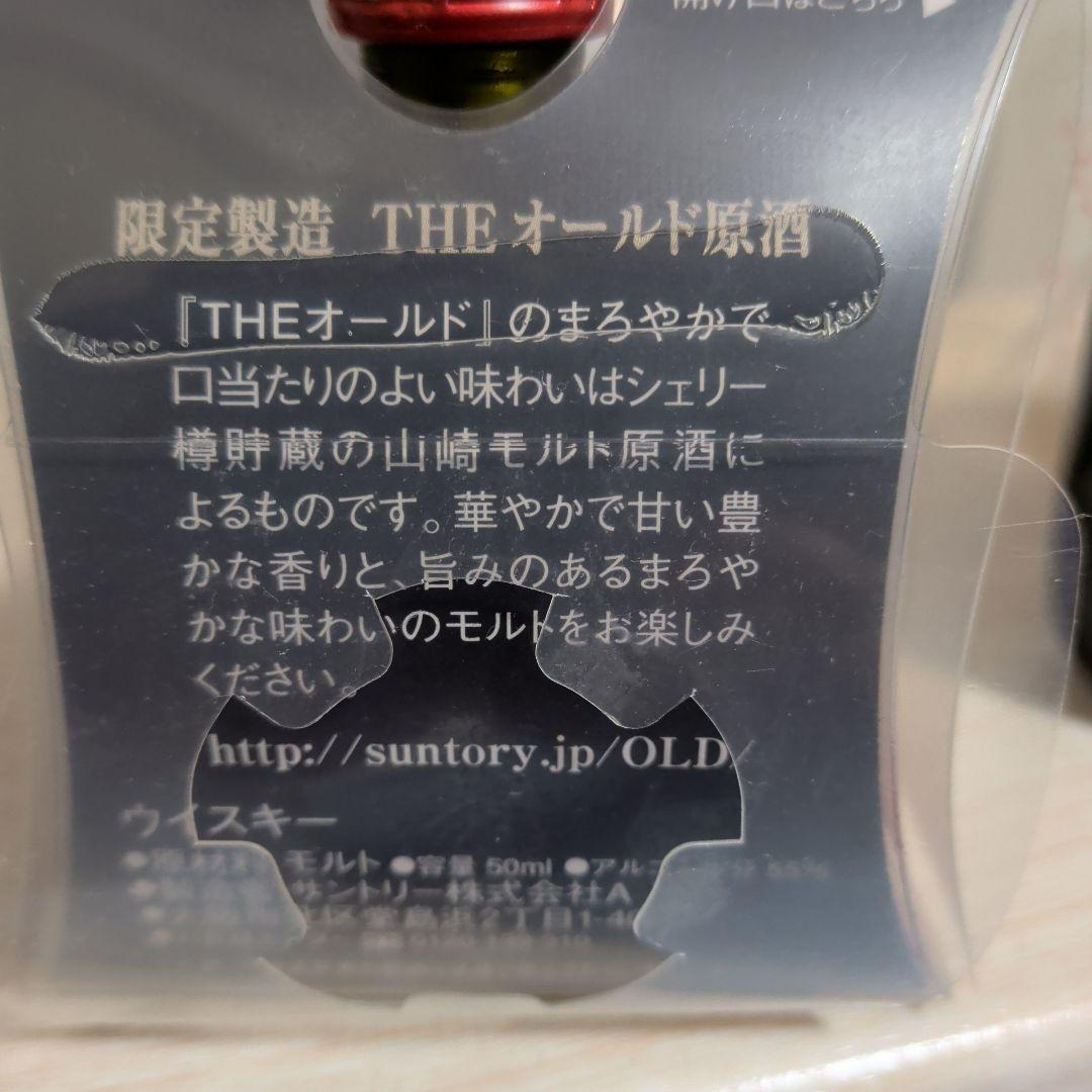 古酒希少　Suntory THE オールド原酒 58ml 55%含む５本set