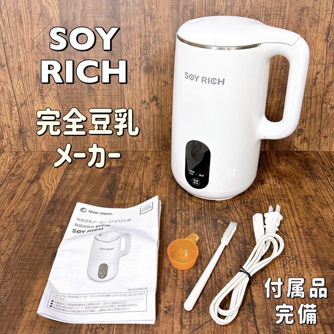 【美品】ショップジャパン ソイリッチ SOY RICH 完全豆乳メーカー