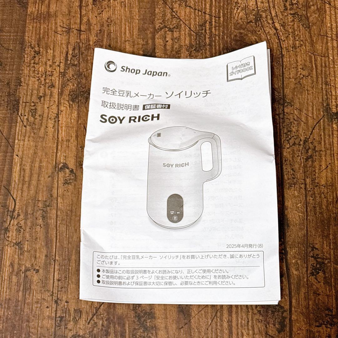 【美品】ショップジャパン ソイリッチ SOY RICH 完全豆乳メーカー
