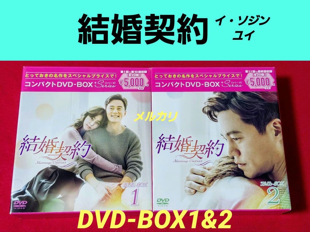 結婚契約 コンパクトDVD-BOX1&2 スペシャルプライス版