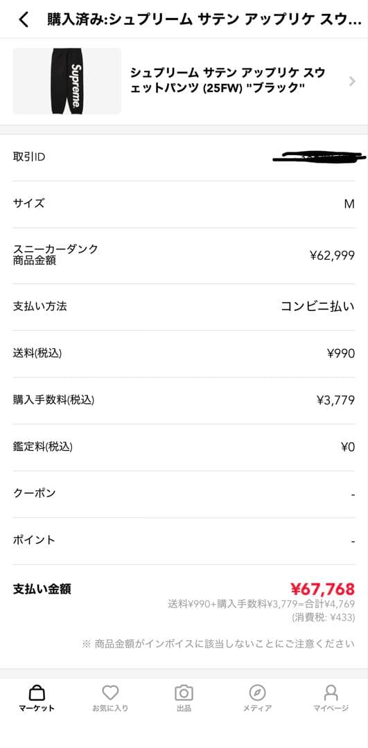 シュプリーム サテンアップリケスウエットパンツ （25FW） \"ブラッグ\"