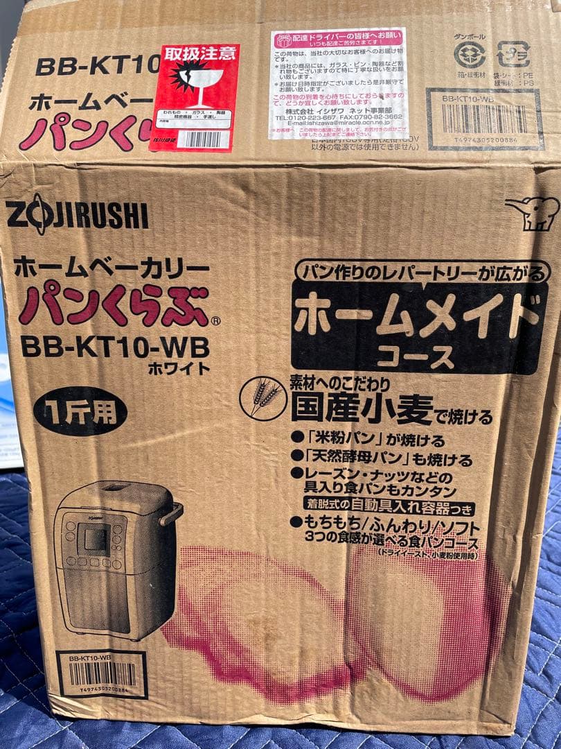 【新品・未使用】象印　ホームベーカリー BB-KT10-WB ホワイト