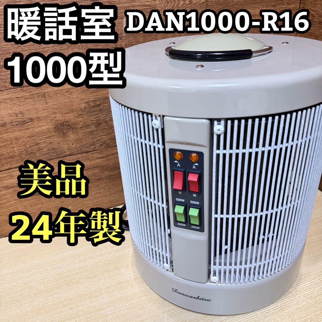 美品　遠赤外線パネルヒーター 1000型 24年製　暖話室DAN1000-R16