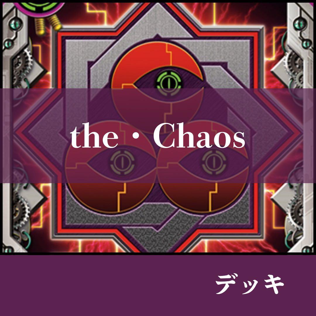 キクラゲ【デッキ】　the・Chaos ギアゴッド