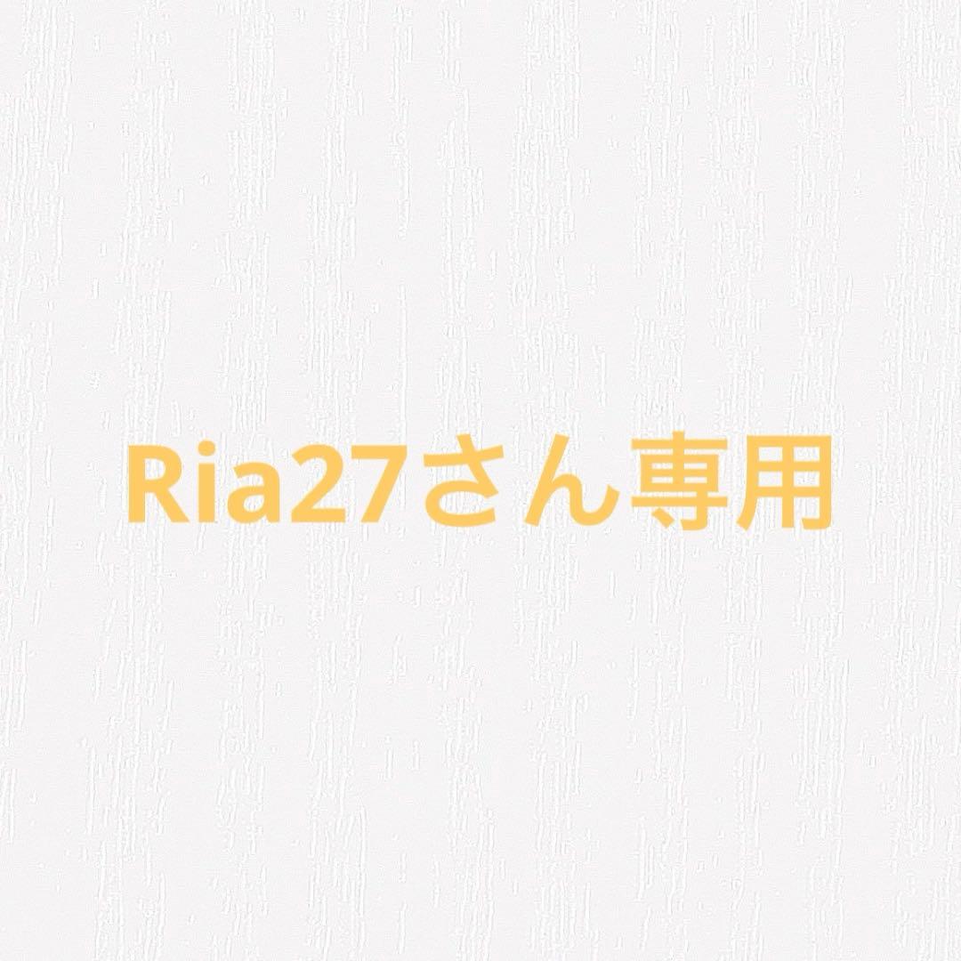 Ria27さん専用ページ