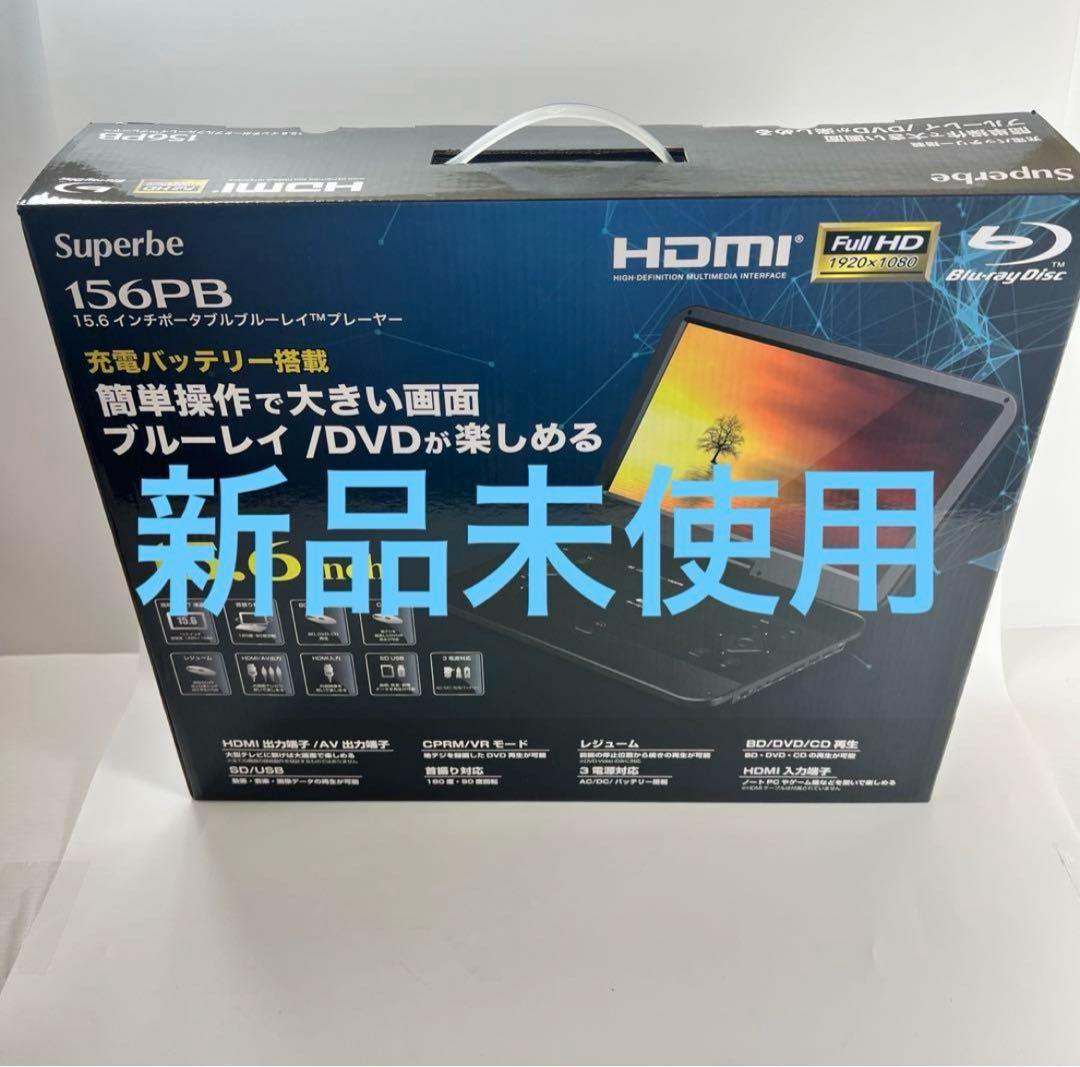 Superbe 156PB ポータブルブルーレイプレーヤー