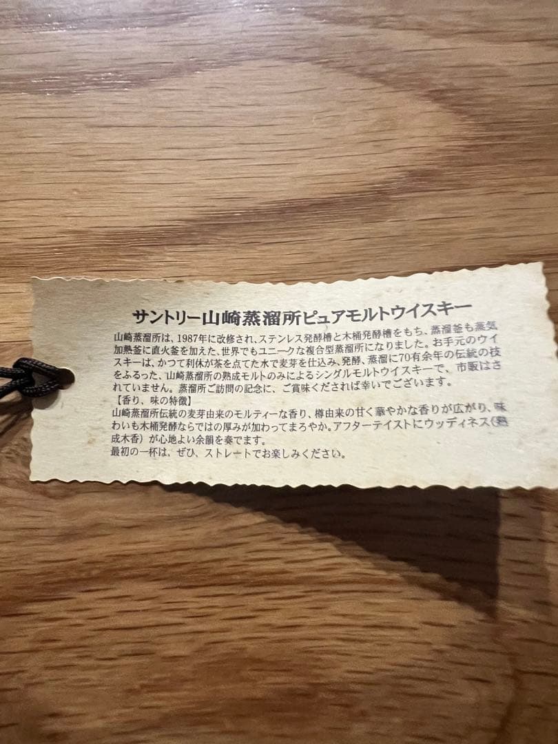 サントリー・山崎蒸溜所限定・ピュアモルトウイスキー