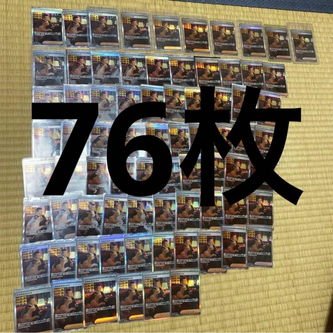 a*様 サカキのカリスマSAR76枚　相場21万円！