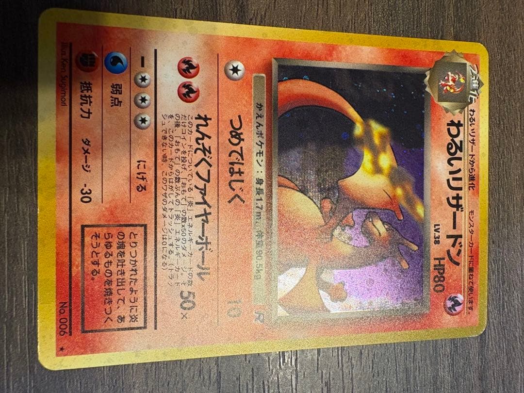 わるいリザードン ★ 第4弾拡張パック ロケット団　旧裏