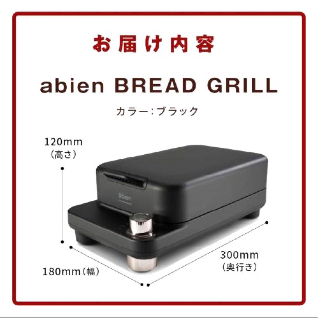 【新品未使用】abien BREAD GRILL プレスグリルトースター