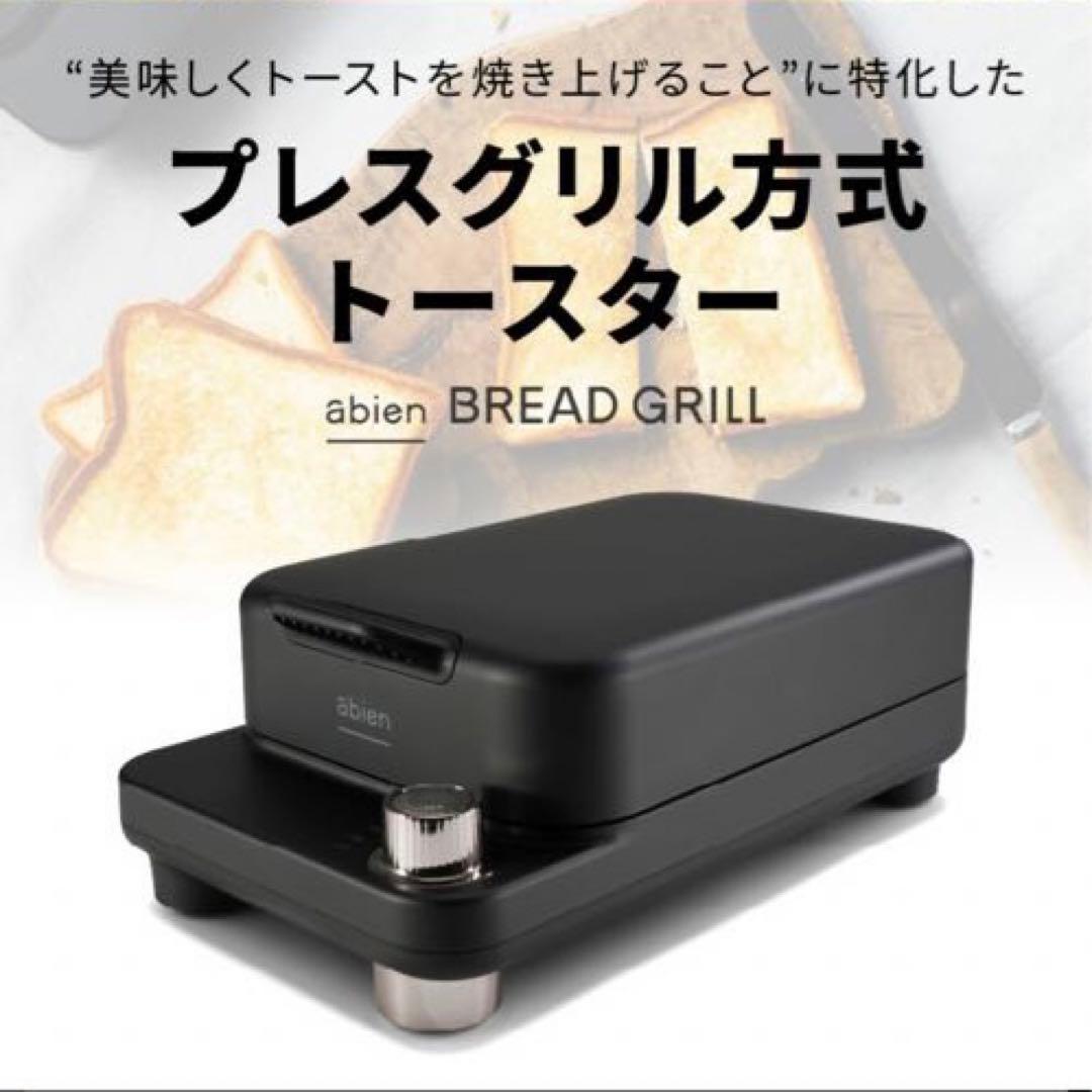 【新品未使用】abien BREAD GRILL プレスグリルトースター