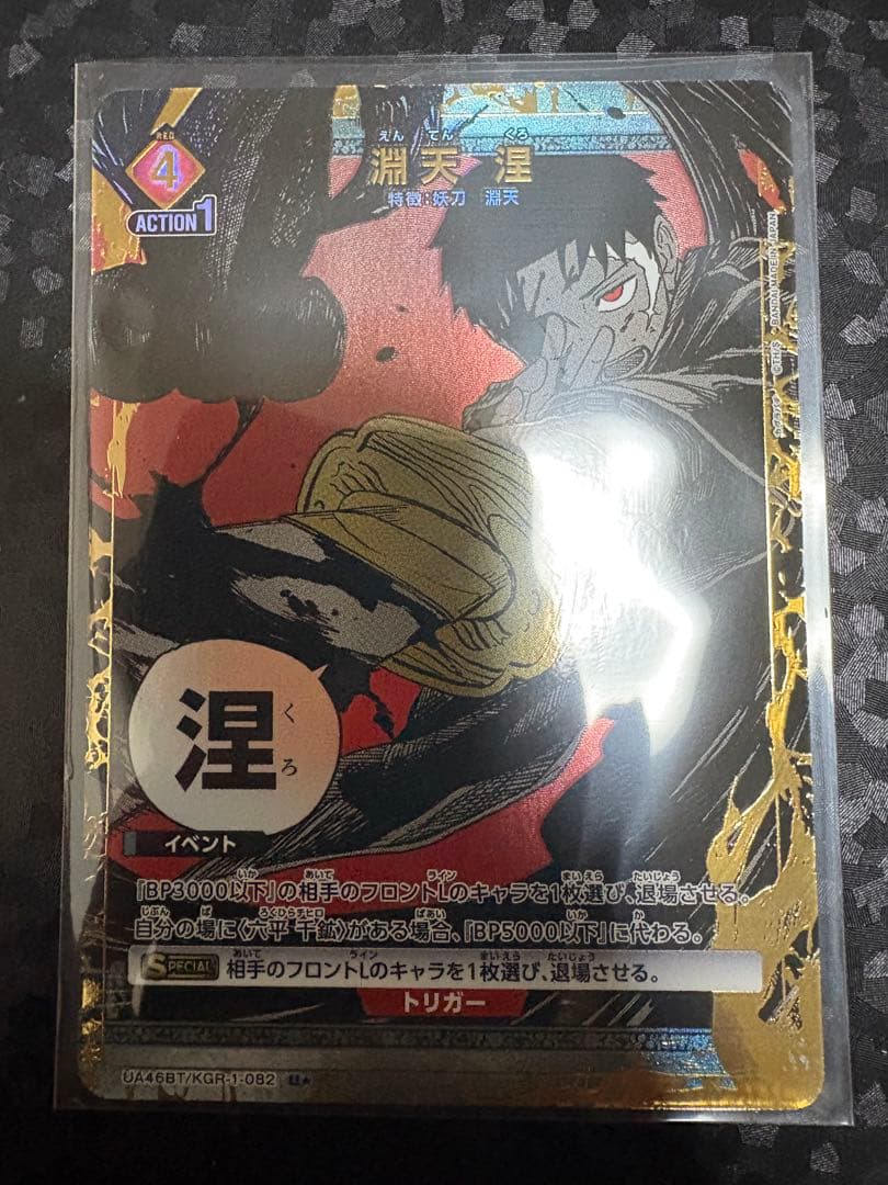 ユニオンアリーナ 淵天 涅 U★(パラレル)