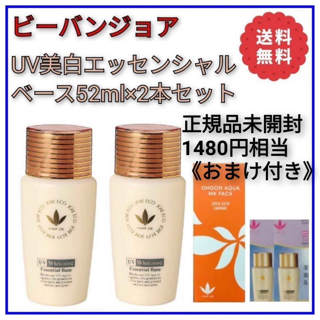 ビーバンジョア UV美白エッセンシャルベース52ml×2本セット＋MKパック付き