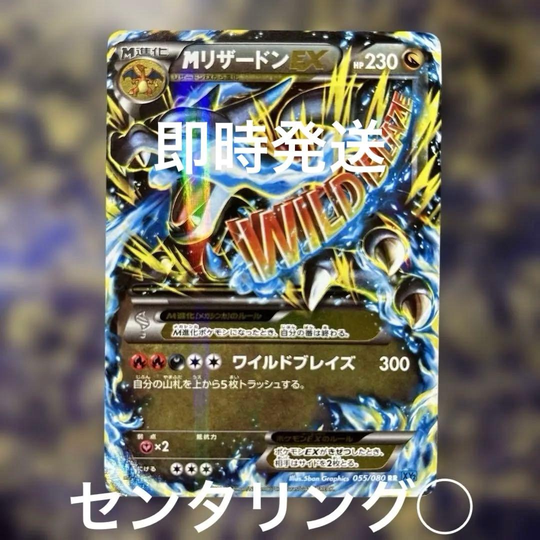 センタリング◯MリザードンEX RR XY2 ワイルドブレイズ 055/080