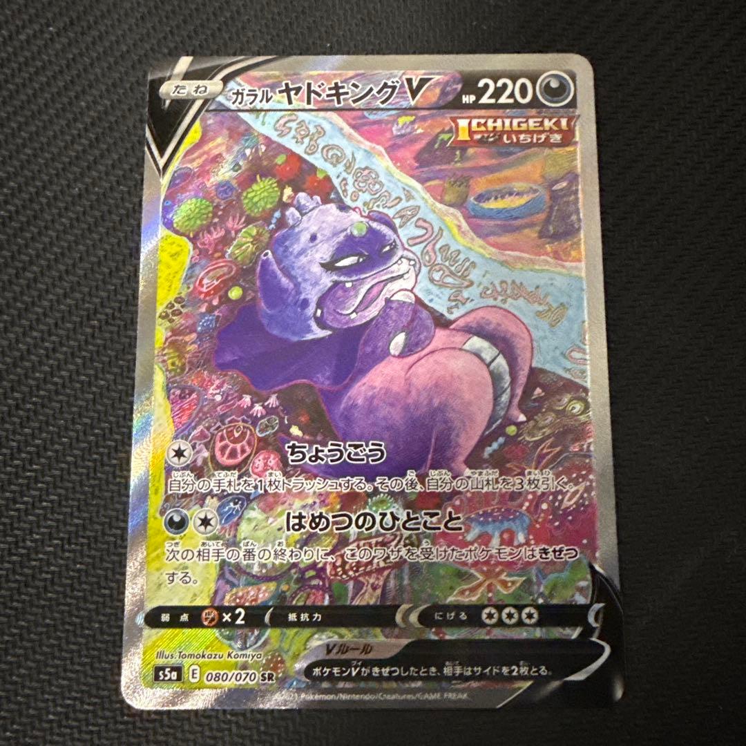 ガラルヤドキングV SR SA