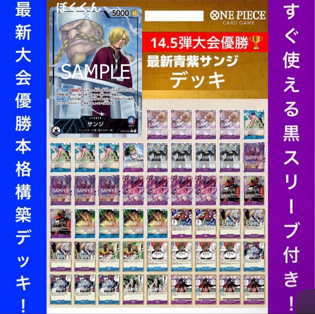 No.8724 ワンピースカード　最新大会優勝構築デッキ‼️青紫サンジデッキ