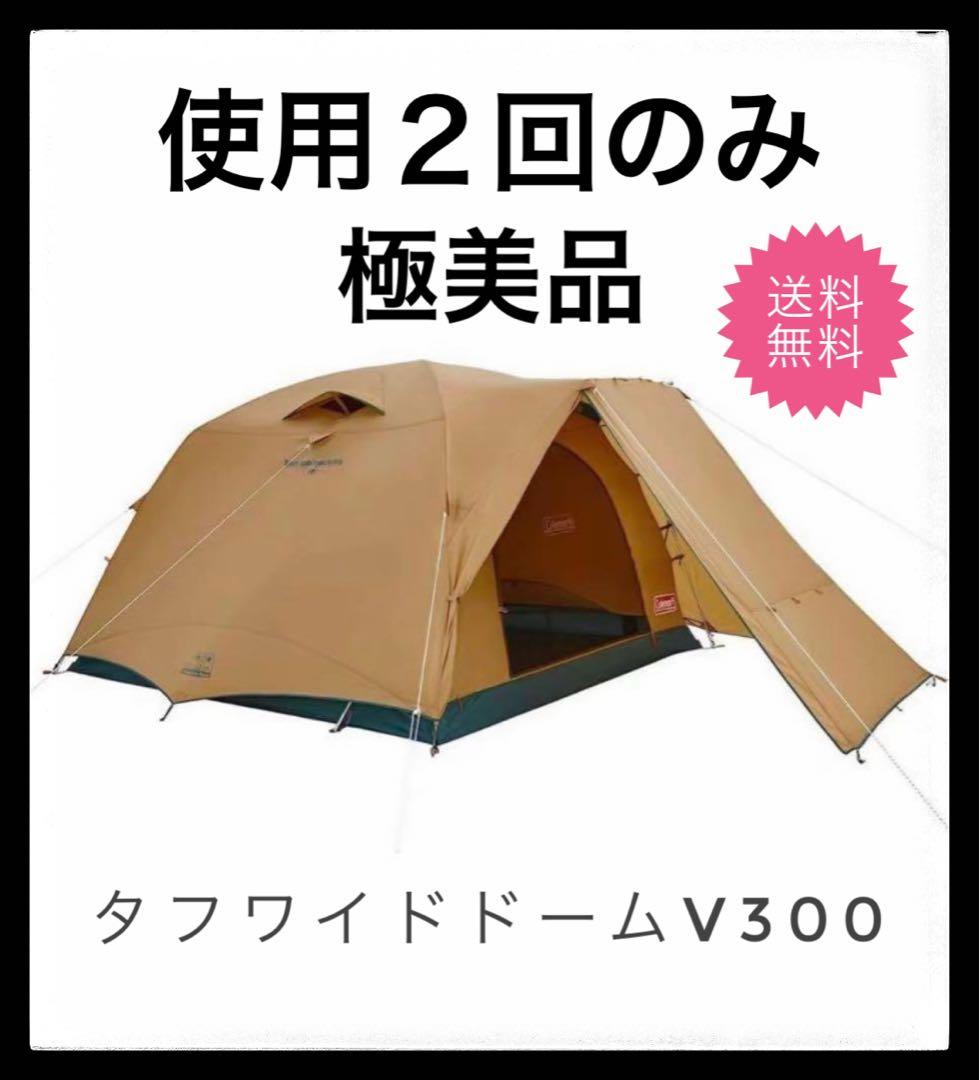 【美品✨現行品】　コールマン　タフワイドドーム V300 ドームテント