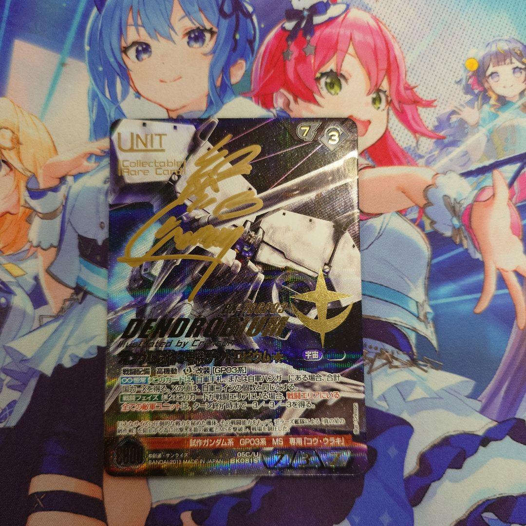 ガンダムウォー ネグザ 直筆サイン ガンダム試作3号機デンドロビウム