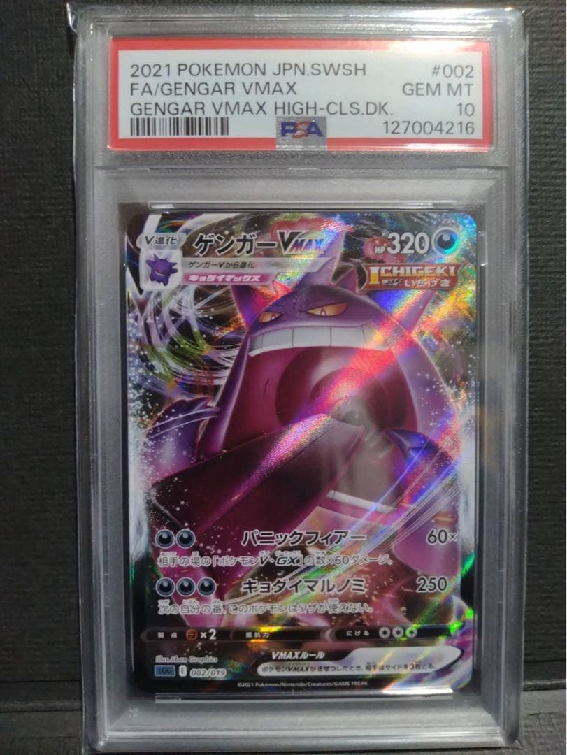 【psa10】ゲンガーvmax rrr