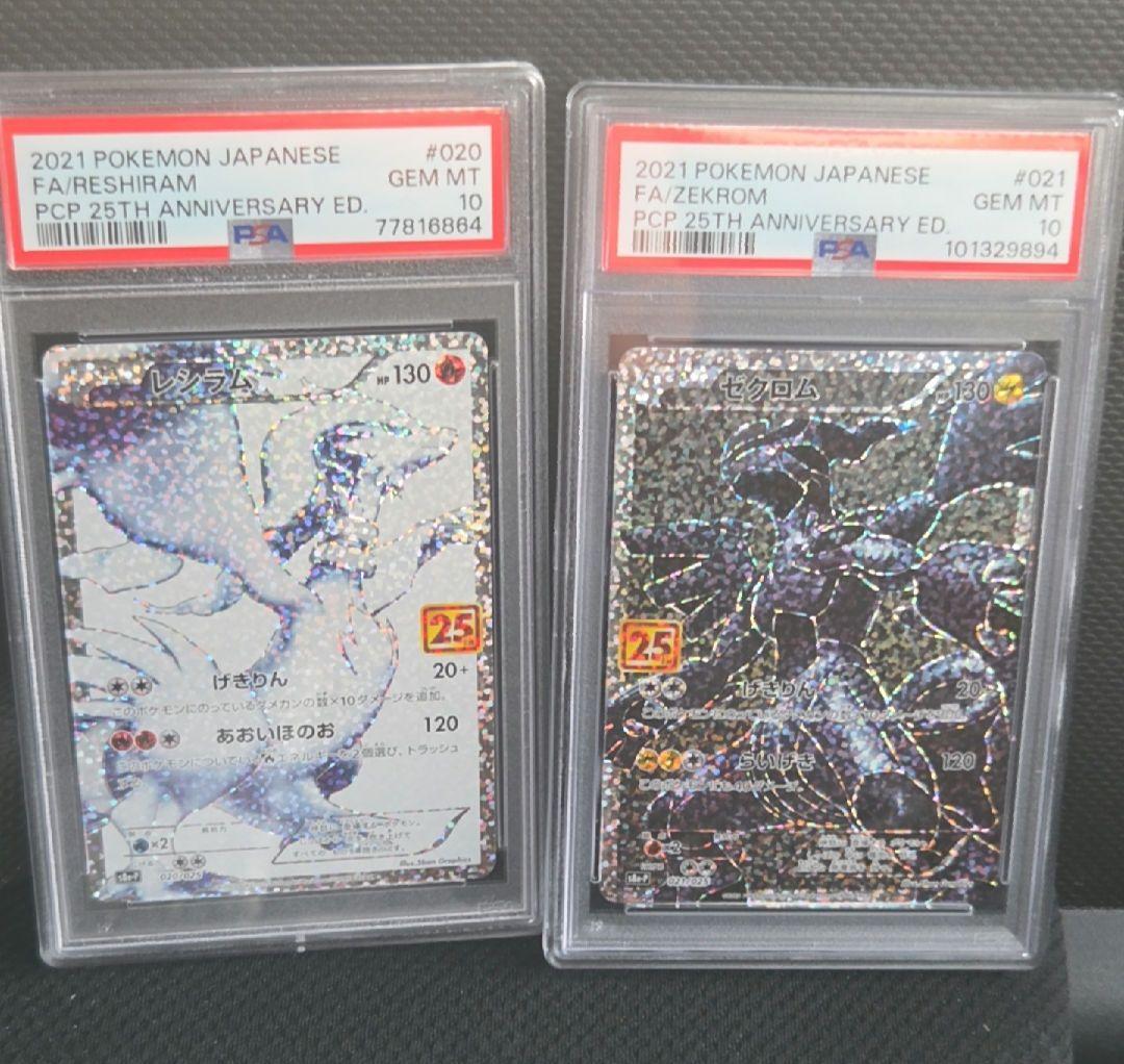 PSA10 25周年 レシラム ゼクロム