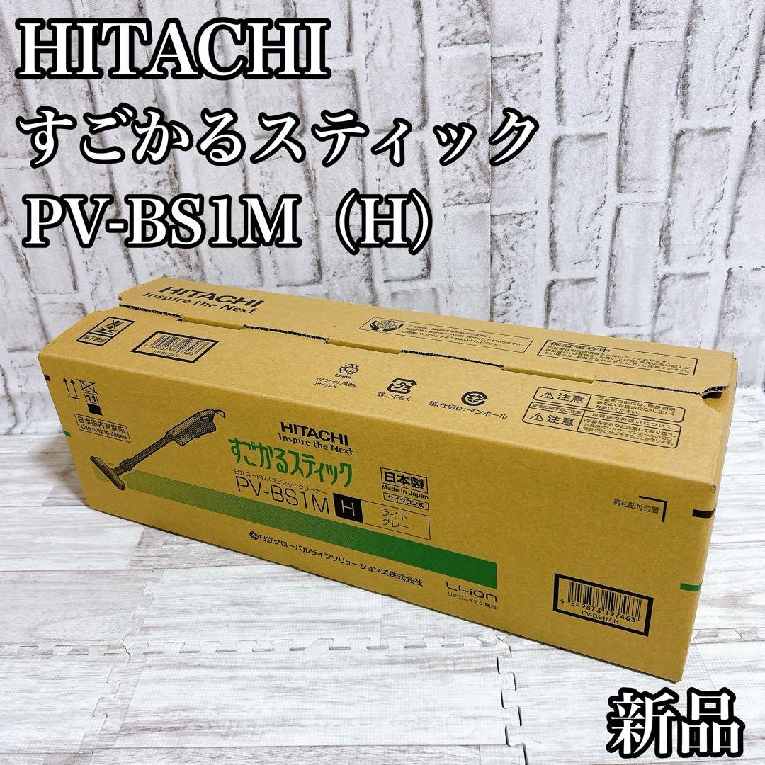 【新品】HITACHI すごかるスティック PV-BS1M(H) 日立 掃除機