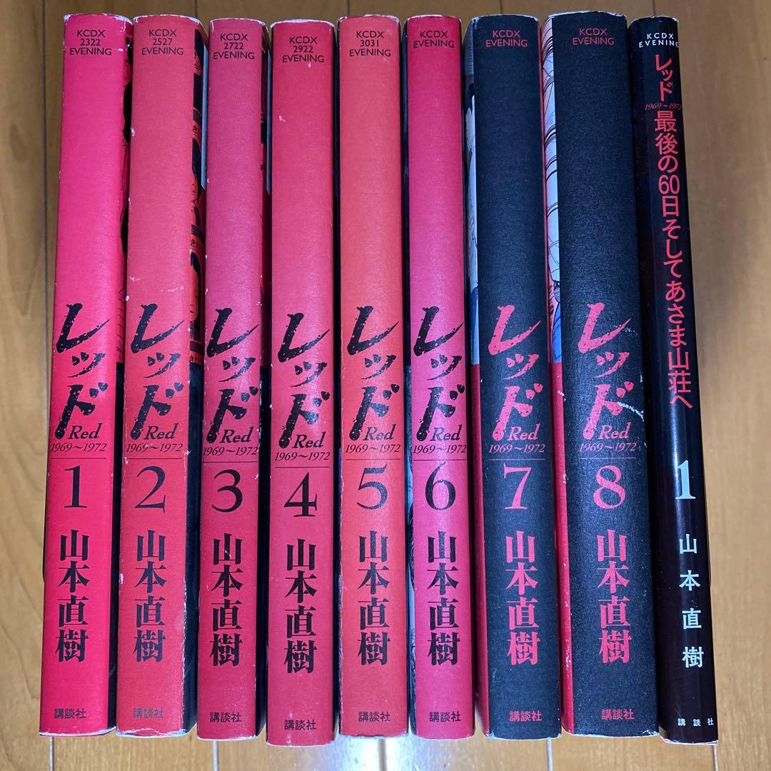 レッド 1〜8巻 レッド 最後の60日そしてあさま山荘へ 1巻　計9冊　山本直樹