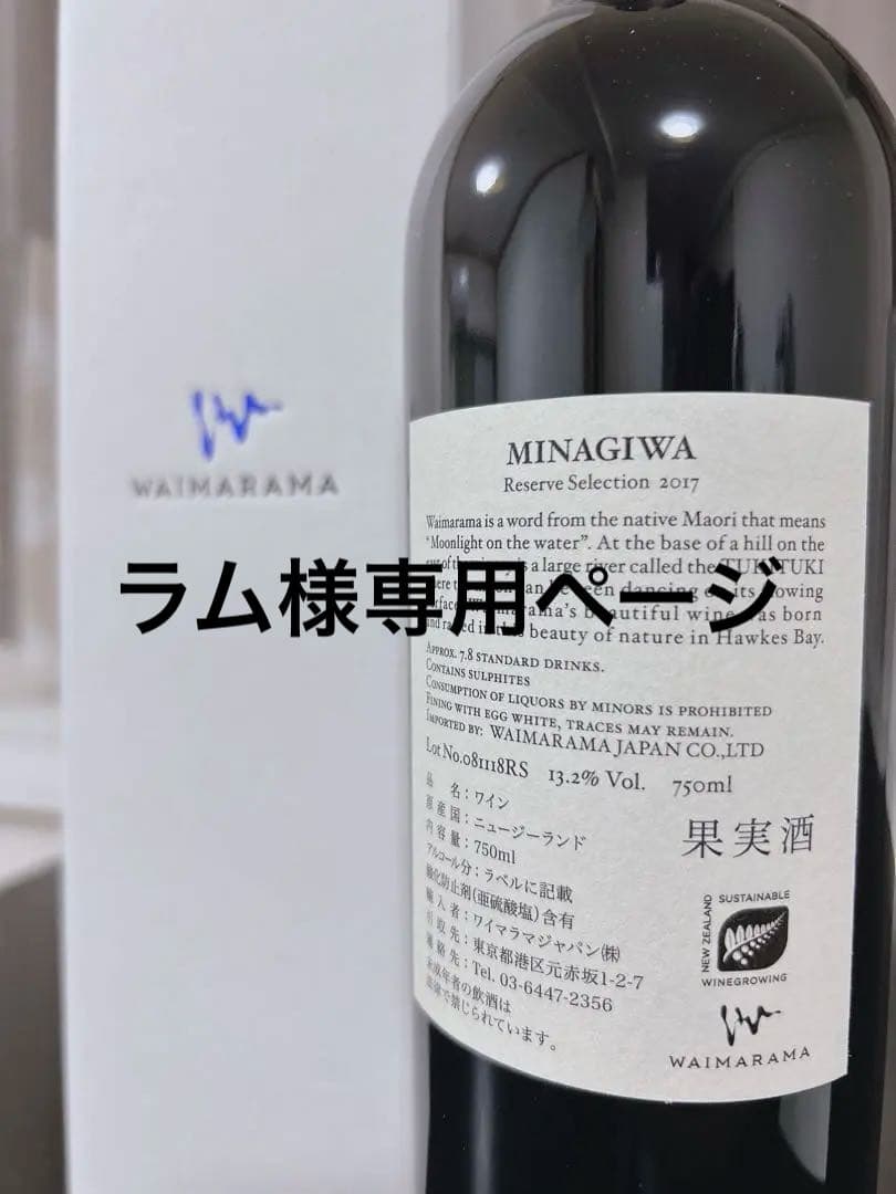 ワイン Waimarama Minagiwa Reserve 2017