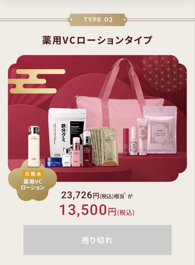 【新品未使用】HABA 福袋　薬用VCローションタイプ 12点＋早期特典セット
