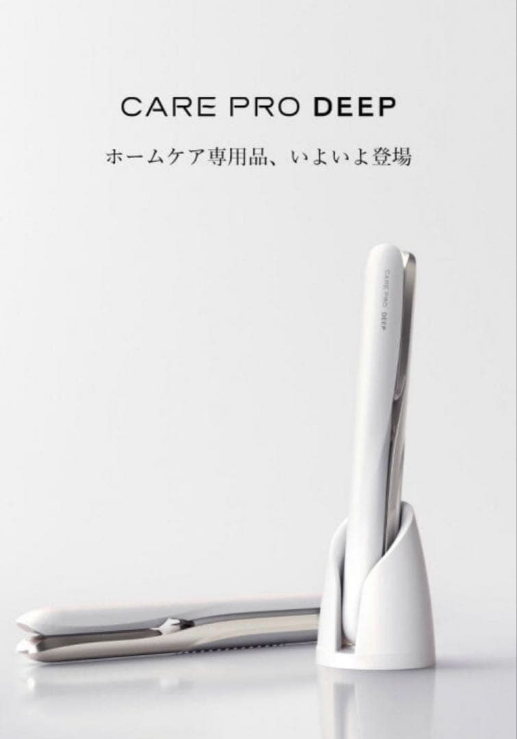 【新品未使用】ケアプロディープ