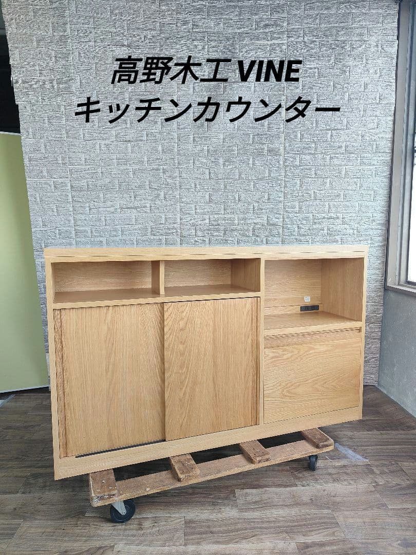 高野木工 VINE ヴィネ キッチンカウンター レンジ台 キッチン収納