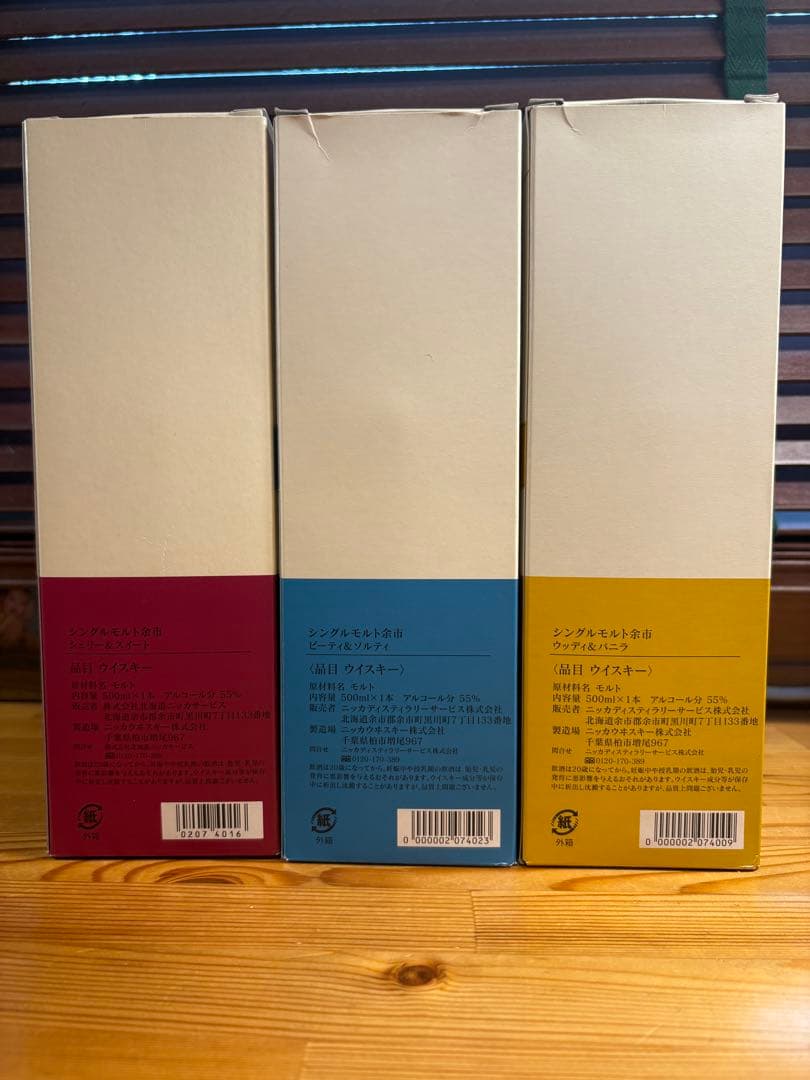 余市蒸留所限定　シングルモルトウイスキー3本セット